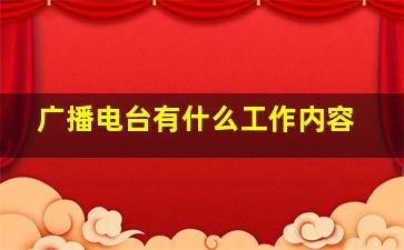 广播电台有什么工作内容