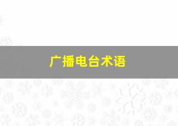 广播电台术语