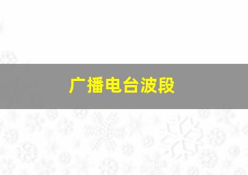 广播电台波段