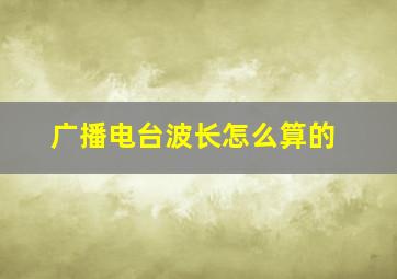 广播电台波长怎么算的