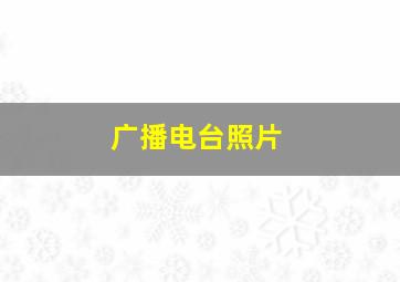 广播电台照片