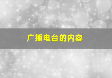 广播电台的内容