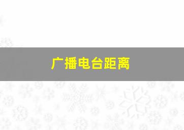 广播电台距离