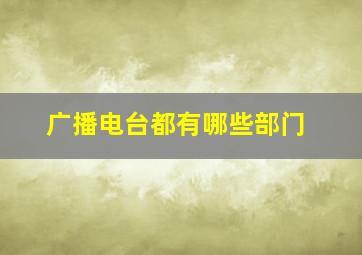 广播电台都有哪些部门