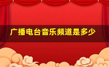 广播电台音乐频道是多少