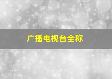 广播电视台全称