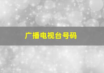 广播电视台号码