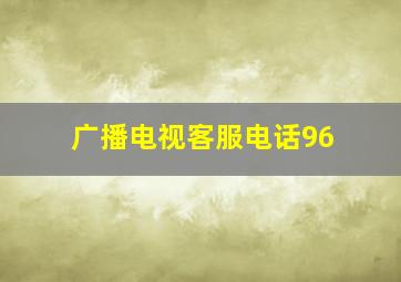 广播电视客服电话96