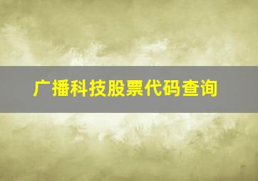 广播科技股票代码查询