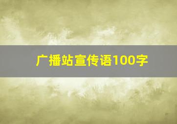 广播站宣传语100字