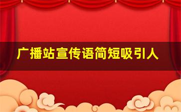 广播站宣传语简短吸引人