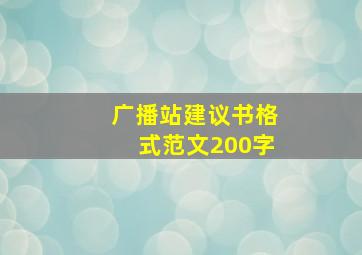 广播站建议书格式范文200字