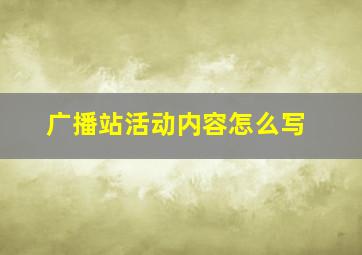 广播站活动内容怎么写