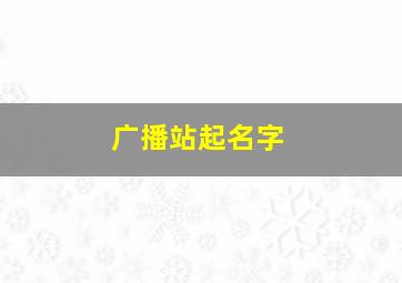 广播站起名字