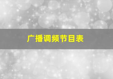 广播调频节目表