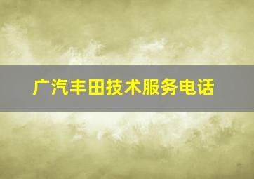 广汽丰田技术服务电话