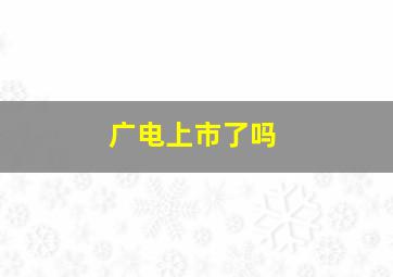 广电上市了吗