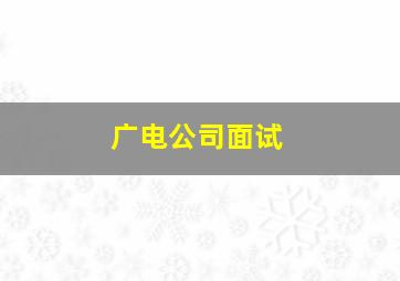 广电公司面试