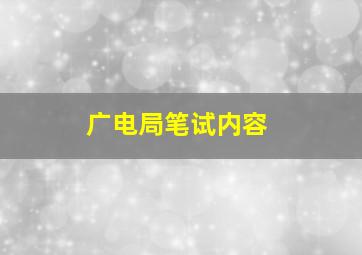 广电局笔试内容