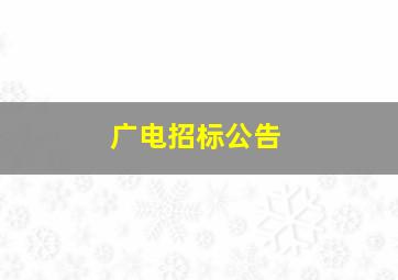 广电招标公告