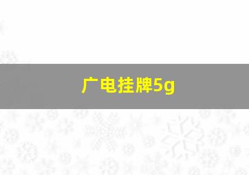 广电挂牌5g