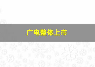 广电整体上市