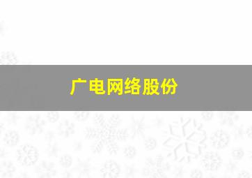 广电网络股份