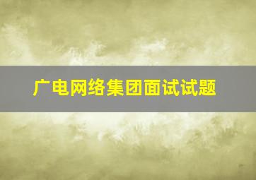 广电网络集团面试试题