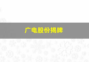 广电股份揭牌