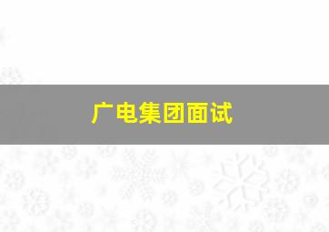 广电集团面试