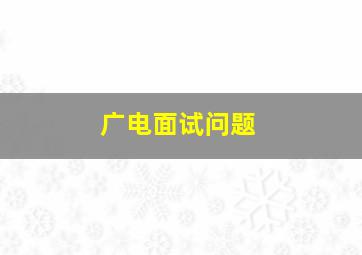 广电面试问题