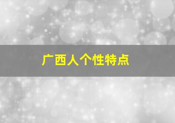 广西人个性特点