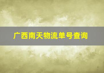 广西南天物流单号查询