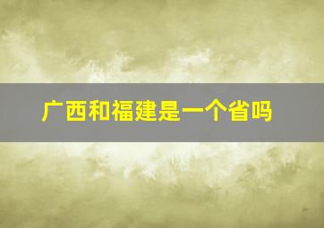 广西和福建是一个省吗