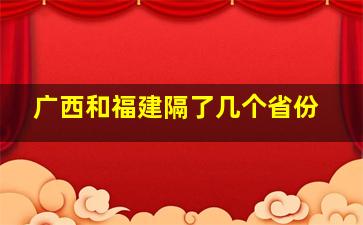 广西和福建隔了几个省份