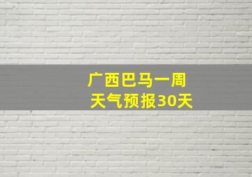 广西巴马一周天气预报30天