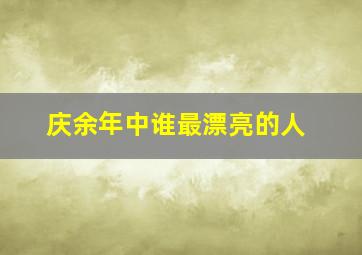 庆余年中谁最漂亮的人