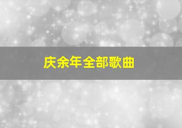 庆余年全部歌曲