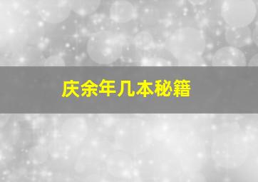 庆余年几本秘籍