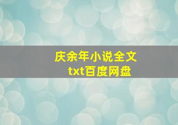 庆余年小说全文txt百度网盘