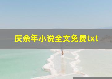 庆余年小说全文免费txt