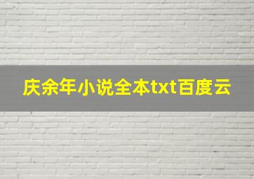 庆余年小说全本txt百度云