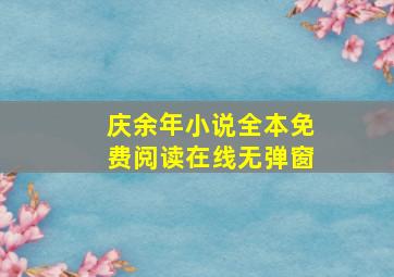 庆余年小说全本免费阅读在线无弹窗