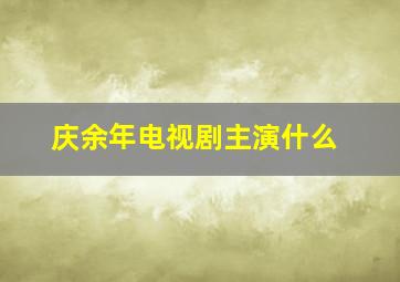 庆余年电视剧主演什么