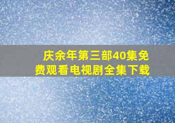 庆余年第三部40集免费观看电视剧全集下载