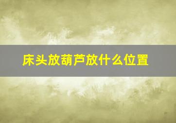 床头放葫芦放什么位置