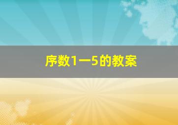 序数1一5的教案