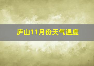 庐山11月份天气温度