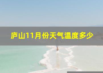 庐山11月份天气温度多少