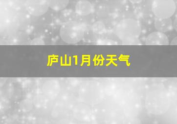 庐山1月份天气